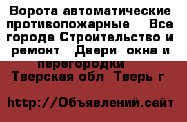 Ворота автоматические противопожарные  - Все города Строительство и ремонт » Двери, окна и перегородки   . Тверская обл.,Тверь г.